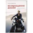 russische bücher: Игорь Владимирович Будников - Возвращение домой. Что я узнал, пока искал предназначение