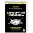 russische bücher: Крис Восс - Договориться не проблема. Как добиваться своего без конфликтов и ненужных уступок
