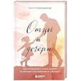 russische bücher: Петр Галигабаров - Отцы и дочери. Как отношения с отцом влияют на женщин и их жизненные сценарии