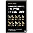 russische bücher: Станислав Тихонов - Настольная книга криптоинвестора. Руководство для начинающих и продолжающих