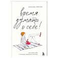 Время думать о себе! Как найти себя с помощью здорового эгоизма