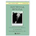 russische bücher: Зигмунд Фрейд - Психология масс и анализ человеческого "Я"