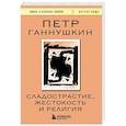 russische bücher: Петр Ганнушкин - Сладострастие, жестокость и религия