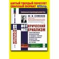 russische bücher: Семенов Ю.И. - Исторический материализм: Современная философия и общая теория человеческого общества и всемирной истории