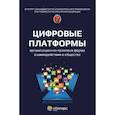 russische bücher: Волкова Н.С., Емельянов А.С., Ефремов А.А. - Цифровые платформы организационно-правовая форма взаимодействия в обществе: монография