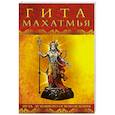 russische bücher: Матвеев С.А. (переводчик) - Гита-махатмья. Путь духовного освобождения