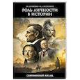 russische bücher: Душкова З.В., Нехамкин В.А. - Роль личности в истории. Современный взгляд