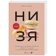 russische bücher: Джен Синсеро - НИ ЗЯ. Откажись от пагубных привычек, обрети силу духа и стань хозяином своей судьбы