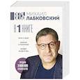 russische bücher: Михаил Лабковский - ВЕСЬ ЛАБКОВСКИЙ в одной книге. Хочу и буду. Люблю и понимаю. Привет из детства