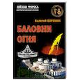 russische bücher: Воронин В. - Баловни огня. Роман