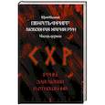 russische bücher: Исламов Ю.В. - Печать Фригг. Любовная магия рун. Часть 1