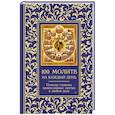 russische bücher: Надеждина Светлана - Сто молитв на каждый день. Помощь в любом деле