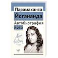 russische bücher: Йогананда Парамаханса - Автобиография йога