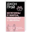 russische bücher: Грэй Джон - Мужчины с Марса, женщины с Венеры. Новая версия для современного мира