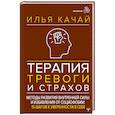 Терапия тревоги и страхов. Методы развития внутренней силы и избавления от социофобии: 15 шагов к уверенности в себе