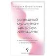 russische bücher: Покатилова Н.А. - Успешный мужчина - дело рук женщины. Твой путь к женскому счастью и благополучию