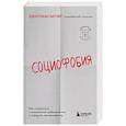 russische bücher: Джиллиан Батлер - Социофобия. Как справиться с социальной тревожностью и побороть застенчивость
