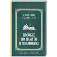 russische bücher: Георгий Челпанов - Пособие по памяти и мнемонике. Лучшие советские учебники