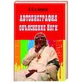 russische bücher: Айенгар Б.К.С. - Автобиография. Объяснение йоги