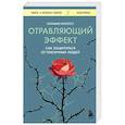 russische bücher: Сильвия Конгост - Отравляющий эффект. Как защититься от токсичных людей