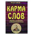 russische bücher: ЛаФлер У. - Карма слов. Буддизм и литература в средневековой Японии