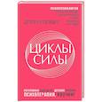 russische bücher: Мелешко Дмитрий - Циклы силы. Психотехнология, которая исправляет ошибки прошлого и дарит счастливое настоящее