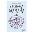 russische bücher: Серкин В.П. - Свобода Шамана