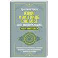 Ключ к Матрице судьбы для начинающих. Правила построения, энергии, кармические программы, карта здоровья