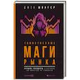russische bücher: Швагер Д. - Таинственные маги рынка:Лучшие трейдеры,о которых вы никогда не слышали