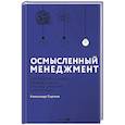 russische bücher: Сергеев А. - Осмысленный менеджмент. Как перестать слушать вредные советы и начать управлять сознательно