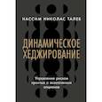 russische bücher: Талеб Н. - Динамическое хеджирование. Управление риском простых и экзотических опционов