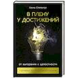 russische bücher: Степанчук А. - В плену у достижений: От выгорания к целостности