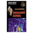 russische bücher: Воронин В. - Закладной камень