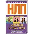 russische bücher: Владиславова Н. - НЛП. Химия счастья. Психотехнологии для управления нейрогормонами