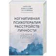 russische bücher: Бек А - Когнитивная психотерапия расстройств личности. 3-е издание, переработанное и дополненное
