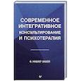 russische bücher: Бишоп  М - Современное интегративное консультирование и психотерапия