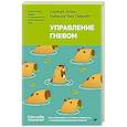 russische bücher: Эллис А - Управление гневом. Как не выходить из себя и справиться с самой разрушительной эмоцией