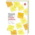 russische bücher: Осовицкая Н А - Новый день — новая работа