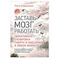 russische bücher: Кавашима Р - Заставь мозг работать. Эффективная тренировка памяти и мышления в любом возрасте