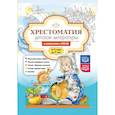 russische bücher:  - Хрестоматия детской литературы в соответствии с ФОП ДО. От 1 года до 7 лет