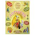 russische bücher: Сапрыкина А. - Литургия.Самая главная служба: Текст с объяснениями для детей и взрослых