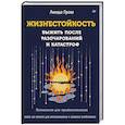 russische bücher: Грэм Л - Жизнестойкость. Выжить после разочарований и катастроф
