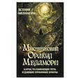 russische bücher: Меламори Ксения - Мистический Оракул Меламори. Карты, указывающие путь и дающие глубинные ответы