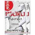 russische bücher: Соколова Л.В. - Рэйки Риохо. Вхождение (I ступень). Погружение (II ступень). Таинство (III ступень) (комплект из 2-х книг)