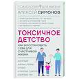 russische bücher: Симонов А.Б. - Токсичное детство: как восстановить себя для счастливой жизни