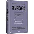 russische bücher: Журба А В - Журбаза. Практические ответы на сложные вопросы про карьеру, деньги, семью и отношения. Том 1