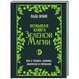 russische bücher: Зеник Лада - Большая книга Зеленой магии. Все о травах, камнях, амулетах и ритуалах
