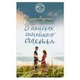 russische bücher: Мурышев К.Е. - В поисках семейного счастья