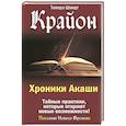 Крайон. Хроники Акаши. Тайные практики, которые откроют новые возможности!