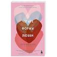 russische bücher: Анита Найт Кунли - Четыре формы любви. Теория привязанности, чтобы найти настоящую любовь
